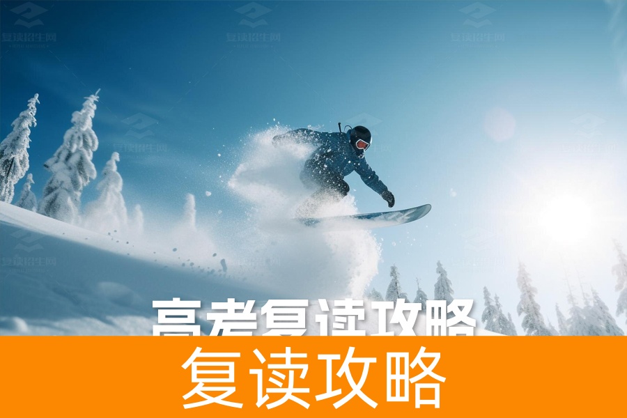 高考复读攻略:如何选择最适合你的复读途径?