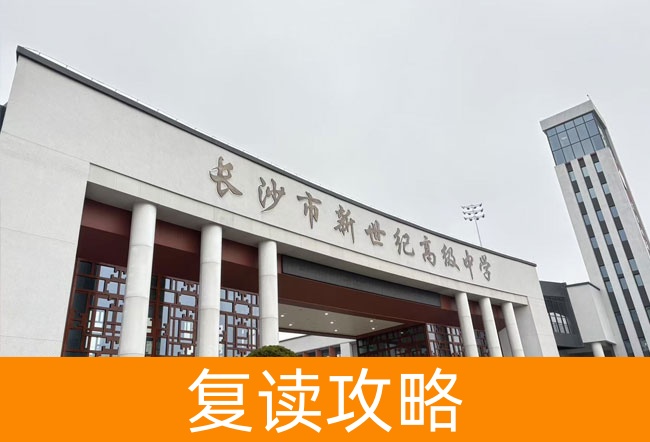 2025长沙市新世纪高级中学高三复读学校学费一年多少?