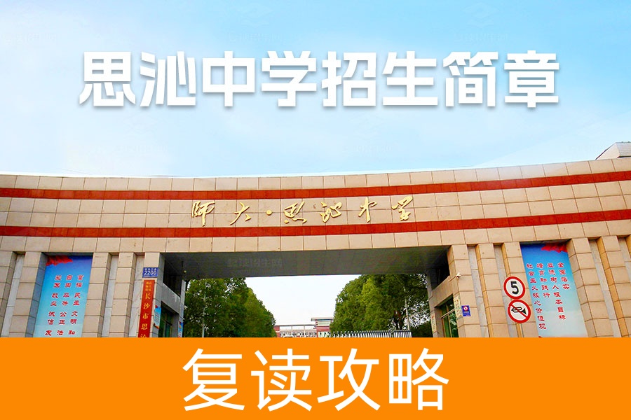 长沙思沁高级中学复读招生简章