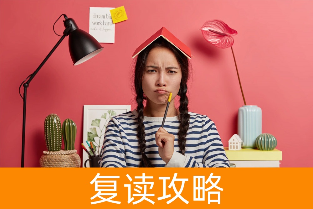 为什么复读是提升高考成绩的有效途径