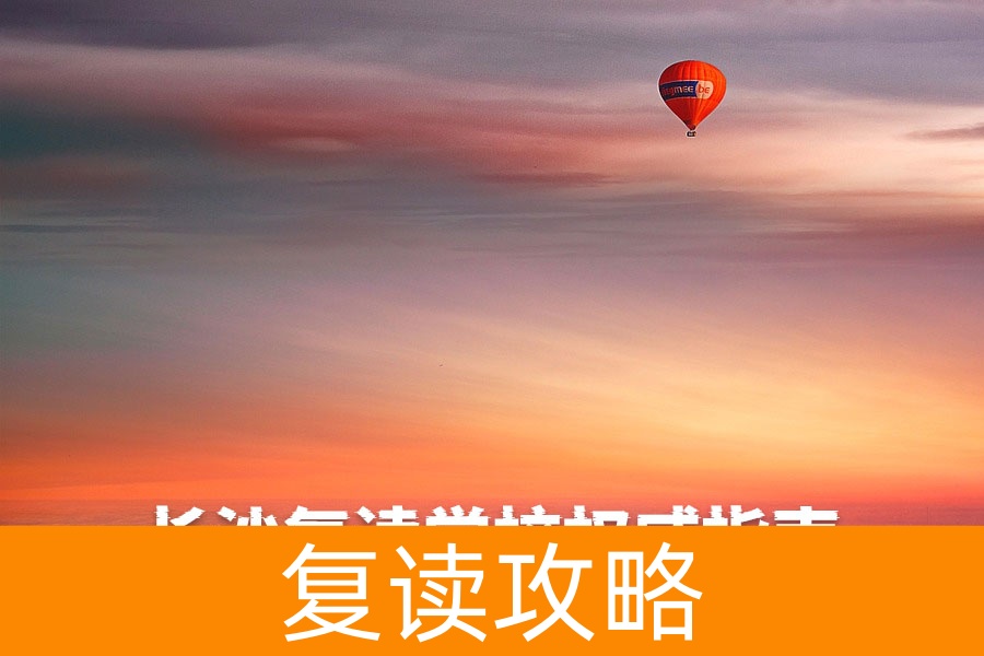 长沙复读学校权威指南:重点推荐麓谷高级中学