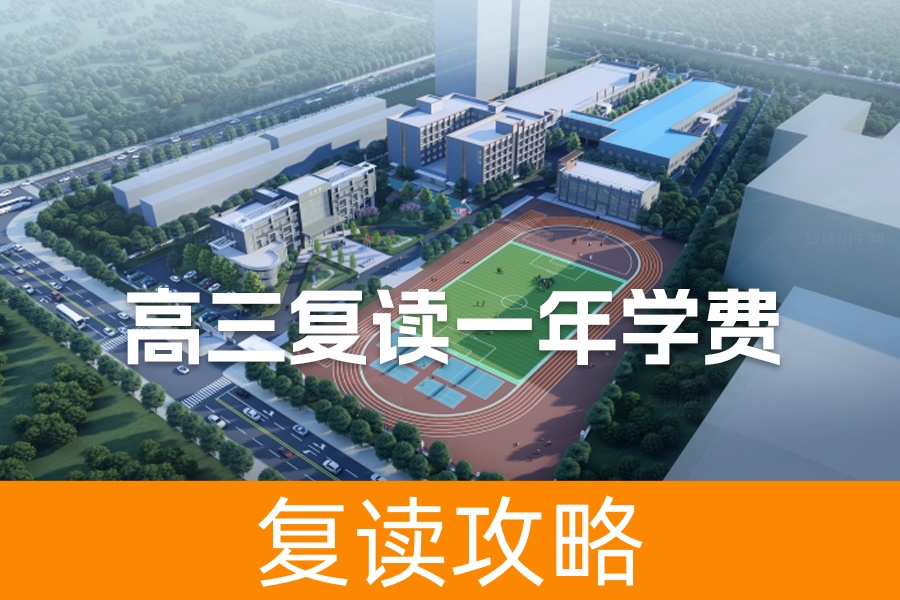 高三复读一年学费解析:从成绩到选择,你需要知道的一切